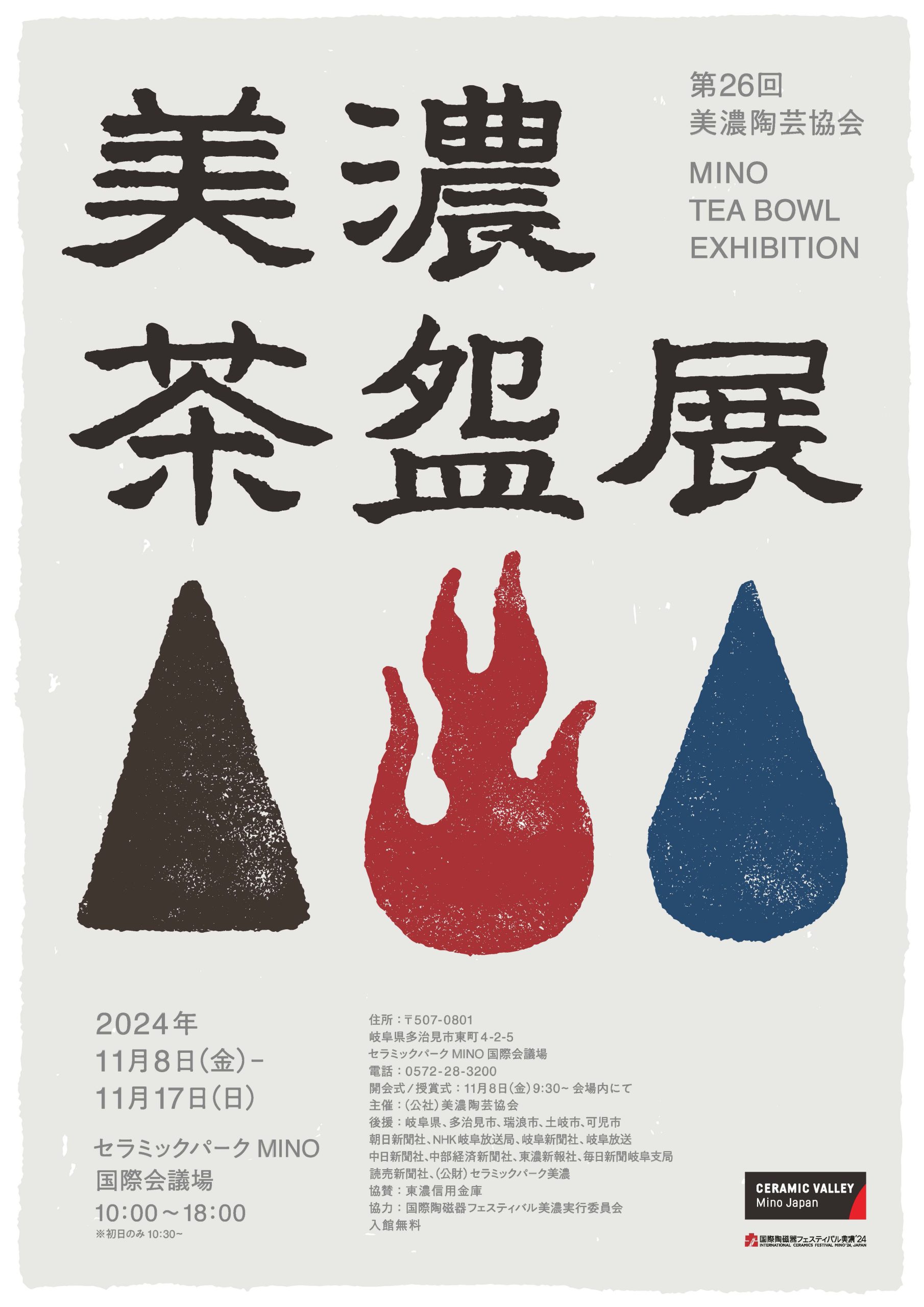 第26回 美濃茶盌展｜セラミックバレー 美濃 Ceramic Valley Mino Japan